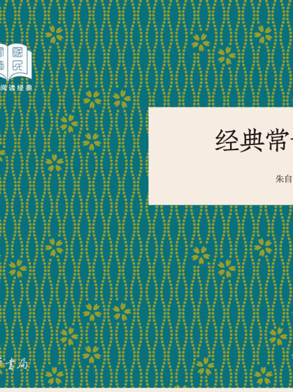 經典常談（國民閱讀經典·平裝）