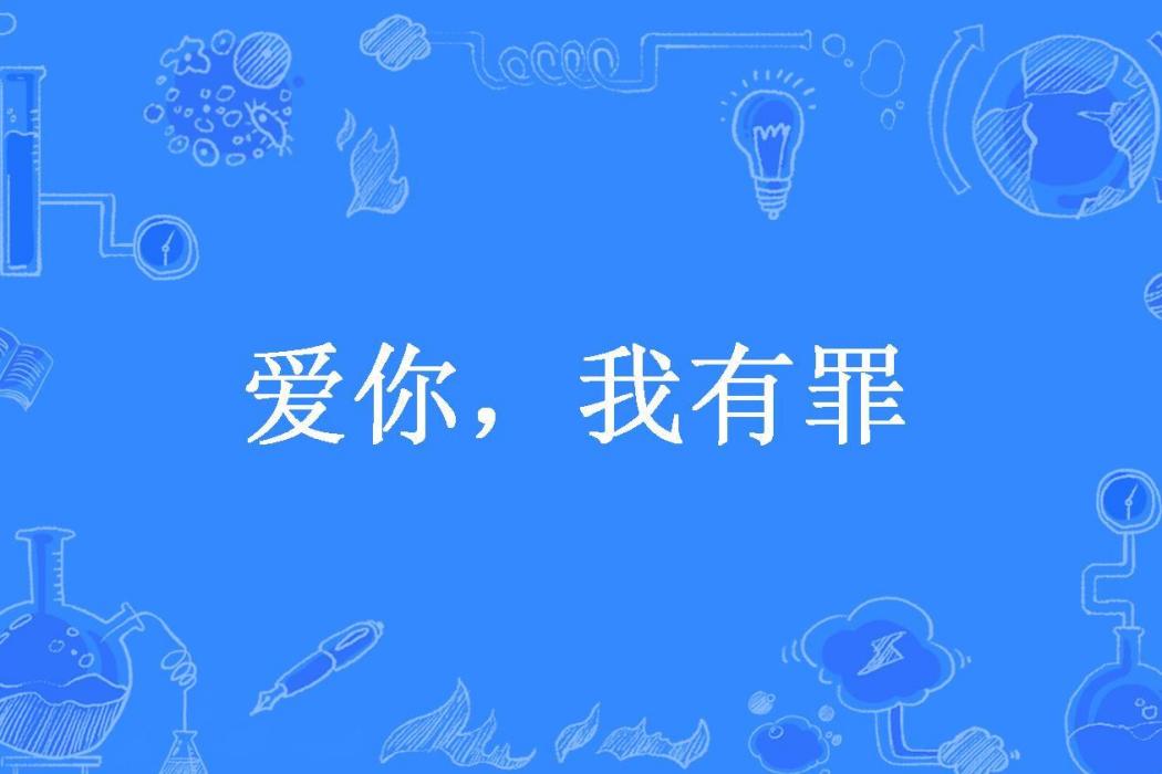 愛你，我有罪(酥小餅所著小說)