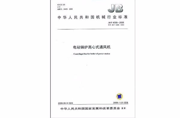 中華人民共和國機械行業標準：電站鍋爐離心式通風機