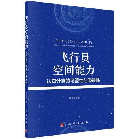 飛行員空間能力：認知計算的可塑性與滲透性