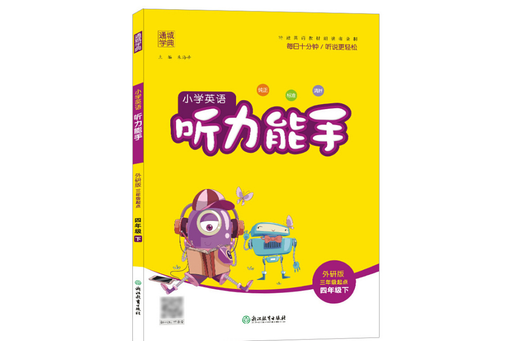 21春國小英語聽力能手 4年級下（外研版三年級起點）