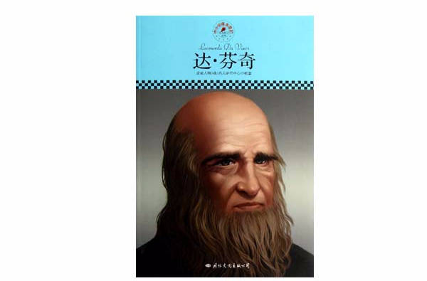 中國小課本里的名人傳記叢書：達·文西