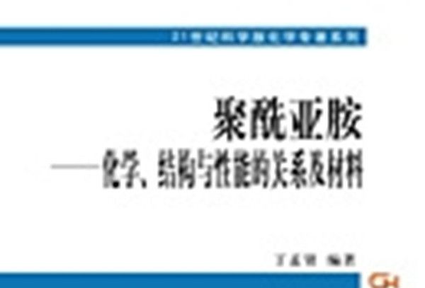 聚醯亞胺 : 化學、結構與性能的關係及材料