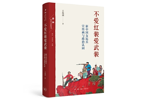 不愛紅裝愛武裝：新中國女民兵宣傳畫與政治認同