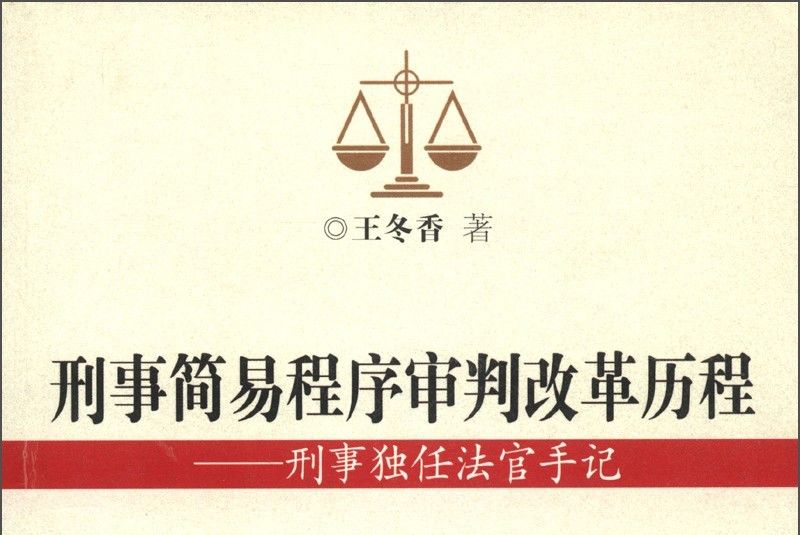 刑事簡易程式審判改革歷程：刑事獨任法官手記