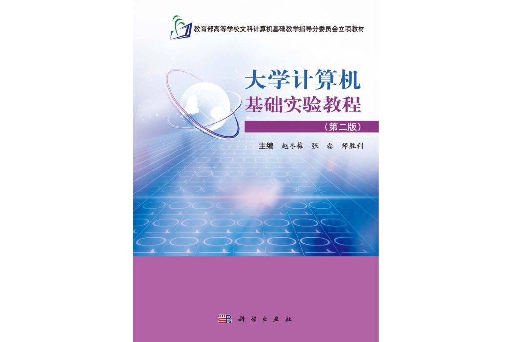 大學計算機基礎實驗教程 | 2版(2015年科學出版社出版的圖書)