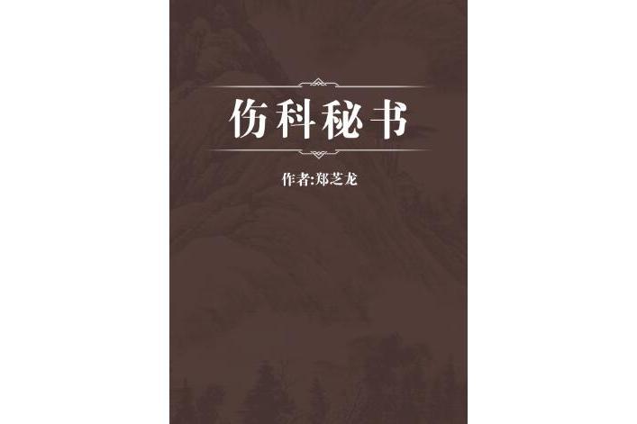 傷科秘書