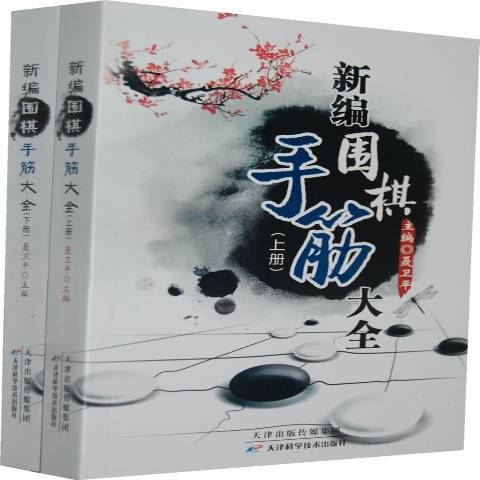 新編圍棋手筋大全(2013年天津科學技術出版社出版的圖書)