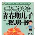 媽媽送給青春期兒子的私房書