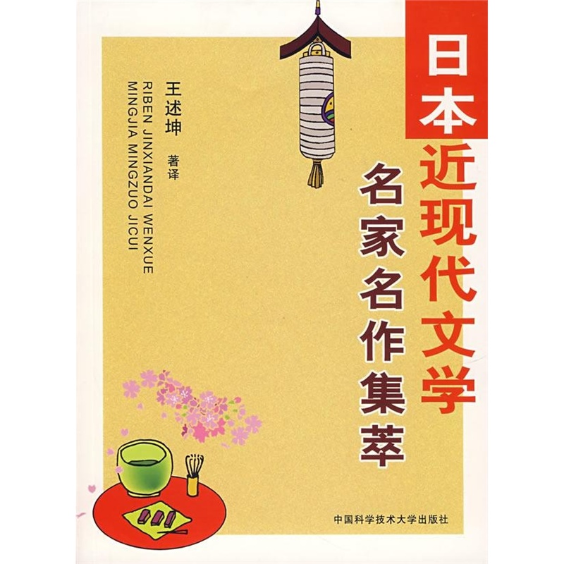 日本近現代文學：名家名作集萃