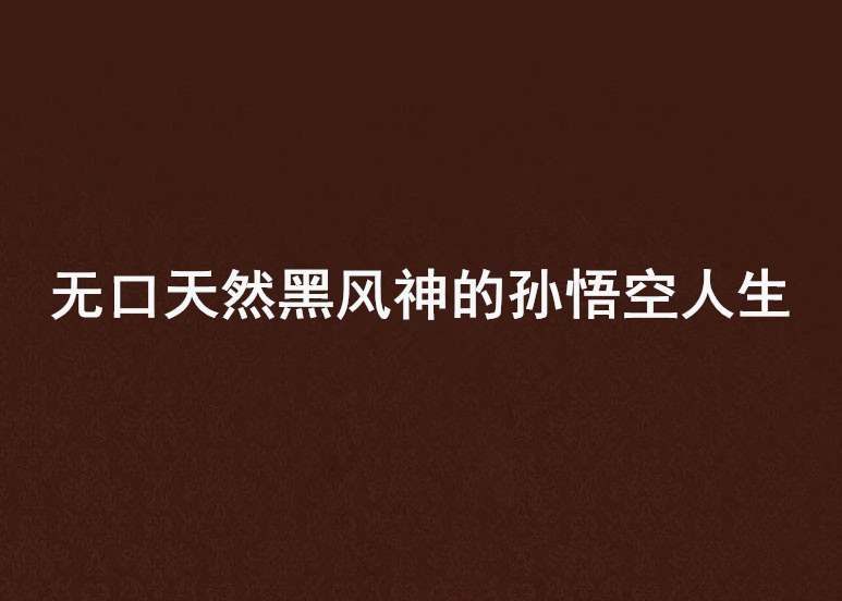 無口天然黑風神的孫悟空人生