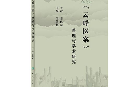 《雲峰醫案》整理與學術研究