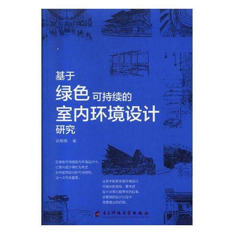 基於綠色可持續的室內環境設計研究