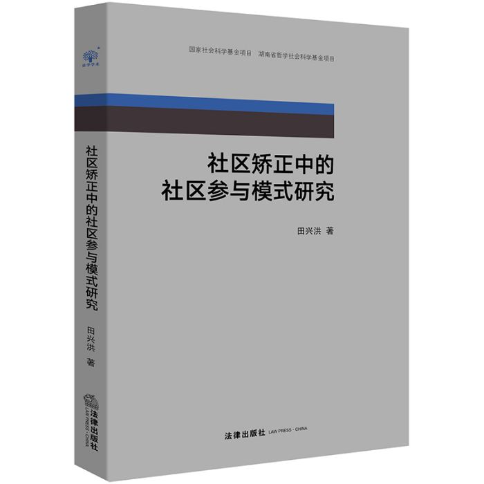 社區矯正中的社區參與模式研究