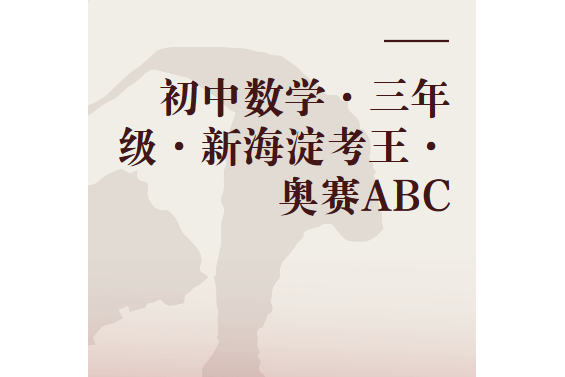 國中數學·三年級·新海淀考王·奧賽ABC