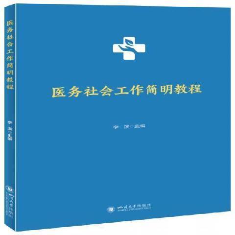 醫務社會工作簡明教程