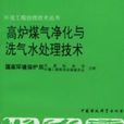 高爐煤氣淨化與洗氣水處理技術