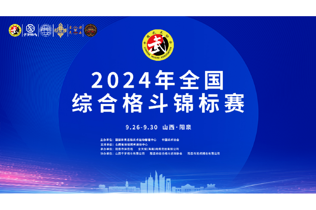 2024年全國綜合格鬥錦標賽