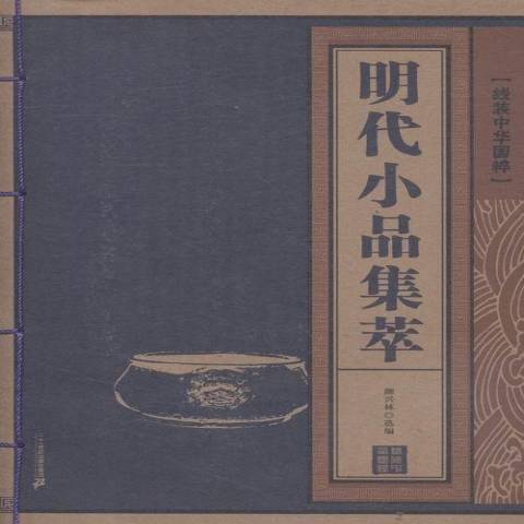 明代小品集萃