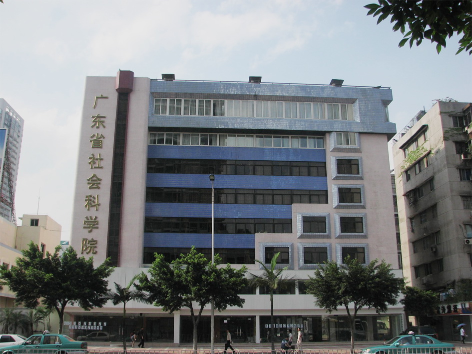 廣東省社會科學院