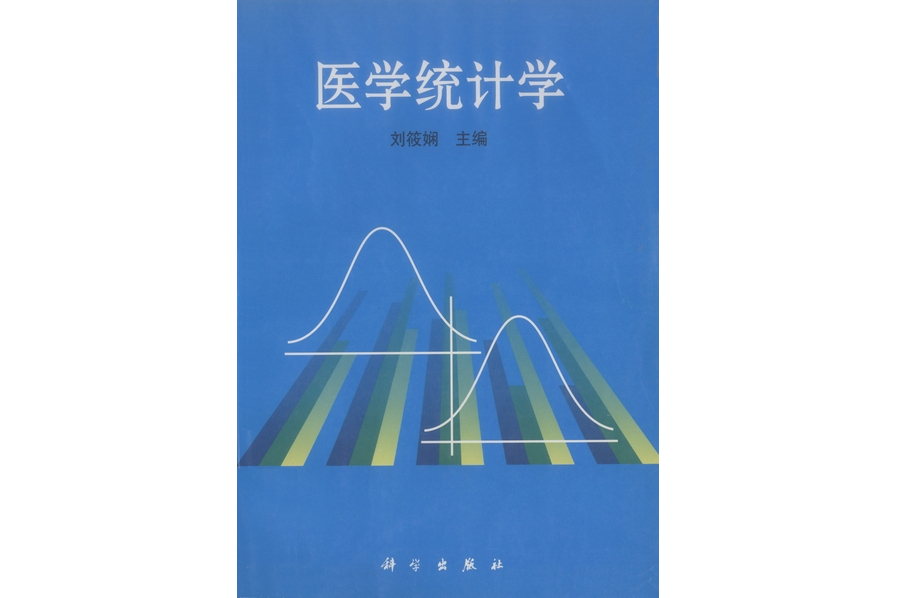 醫學統計學(2000年科學出版社出版的圖書)