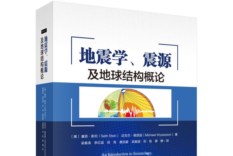 地震學、震源及地球結構概論