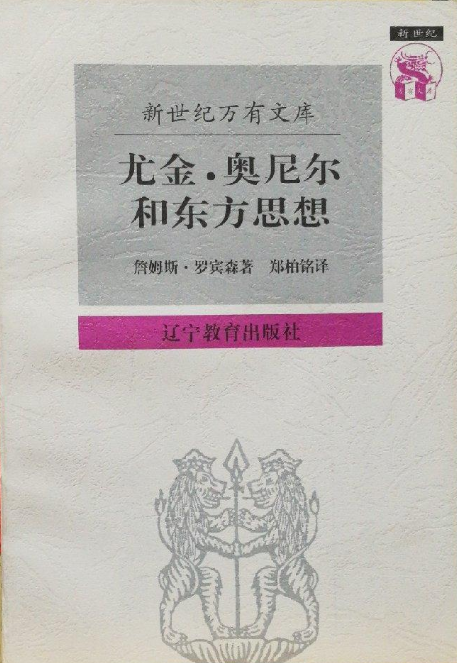 尤金·奧尼爾和東方思想