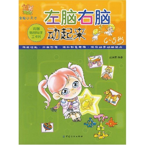 左腦右腦動起來：4-5歲