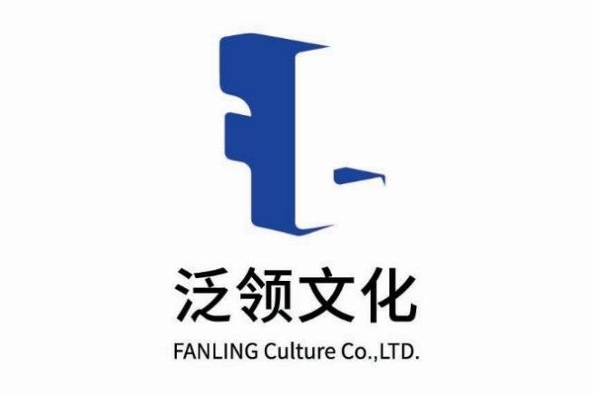 泛領文化傳媒（天津）有限公司