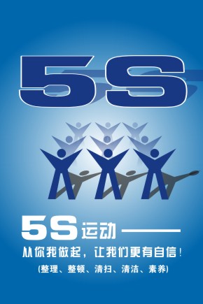 5S宣傳海報