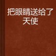 把眼睛送給了天使