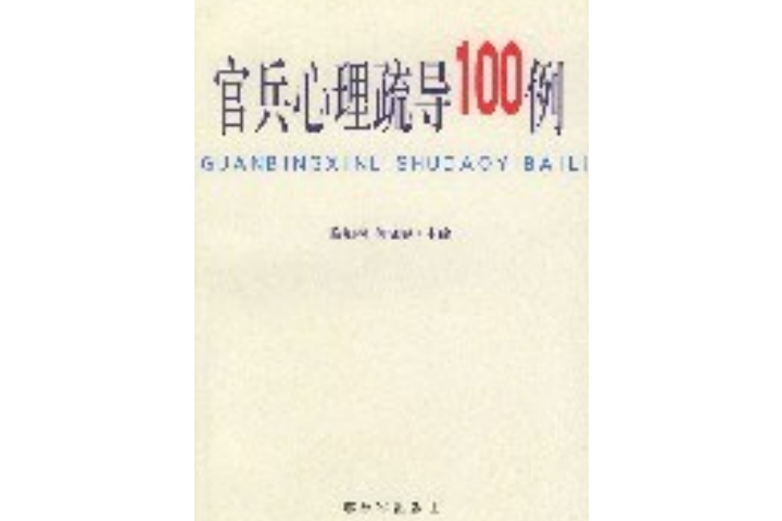 官兵心理疏導100例