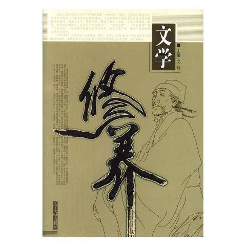 文學修養(2009年遼寧大學出版社出版的圖書)