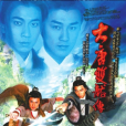 大唐雙龍傳(2004年林峯、吳卓羲主演的電視劇)