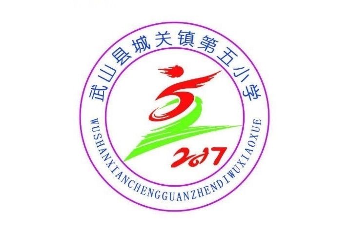 武山縣城關鎮第五國小