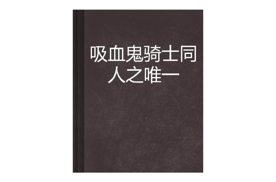 吸血鬼騎士同人之唯一