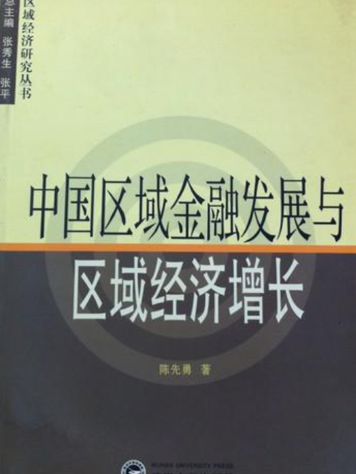 中國區域金融發展與經濟成長