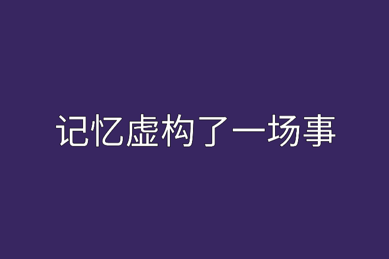 記憶虛構了一場事