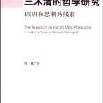 三木清的哲學研究：以昭和思潮為線索