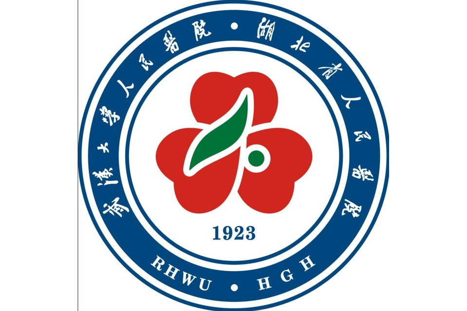 武漢大學人民醫院(武漢大學第一臨床學院)