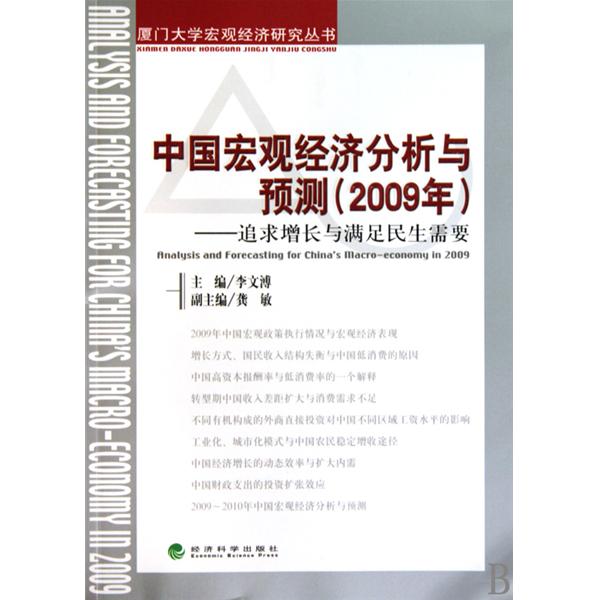 中國巨觀經濟分析與預測：追求增長與滿足民生需要