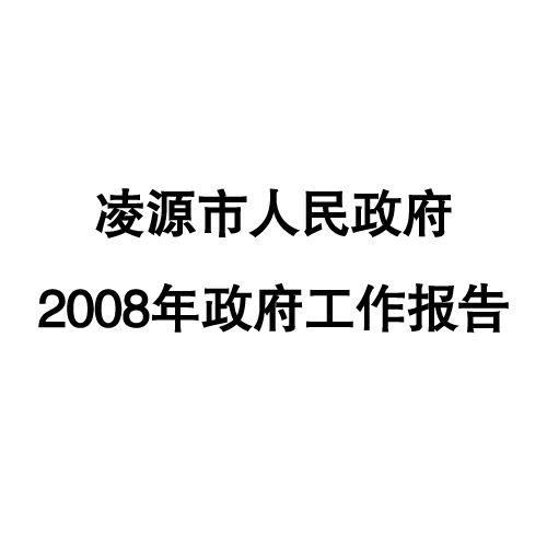 2008年凌源市政府工作報告