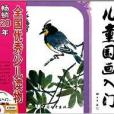 兒童國畫入門：禽鳥篇