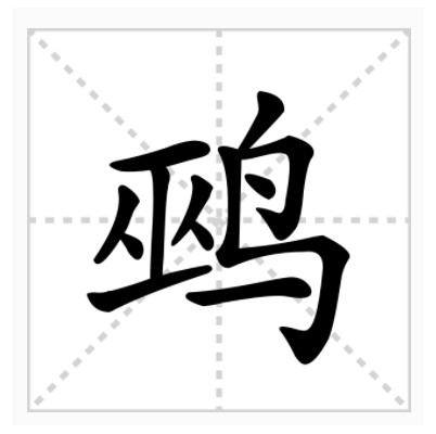 鵐(漢字釋義)