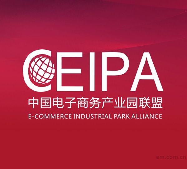 中國電子商務產業園聯盟