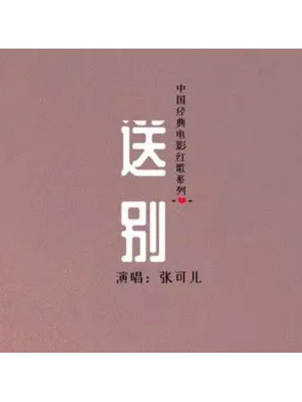 送別(張可兒演唱的歌曲)