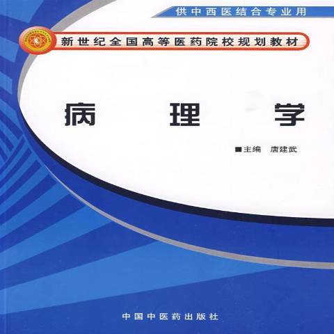 病理學(2009年中國中醫藥出版社出版的圖書)