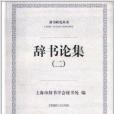 辭書研究叢書：辭書論集2