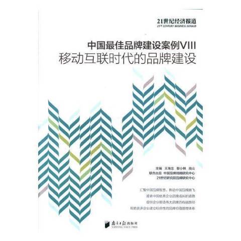 移動互聯時代的品牌建設：中國佳品牌建設案例