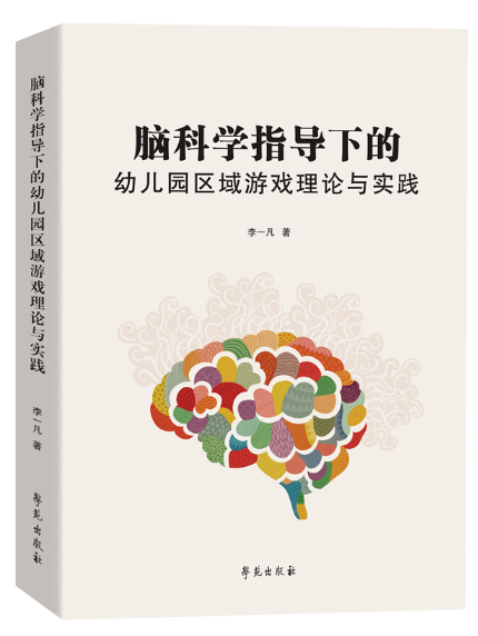 腦科學指導下的幼稚園區域遊戲理論與實踐